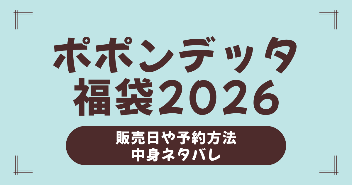 2026年版「ポポンデッタ福袋」完全予約ガイド！鉄道グッズ＆アパレルの中身ネタバレ＆押さえるべきポイント