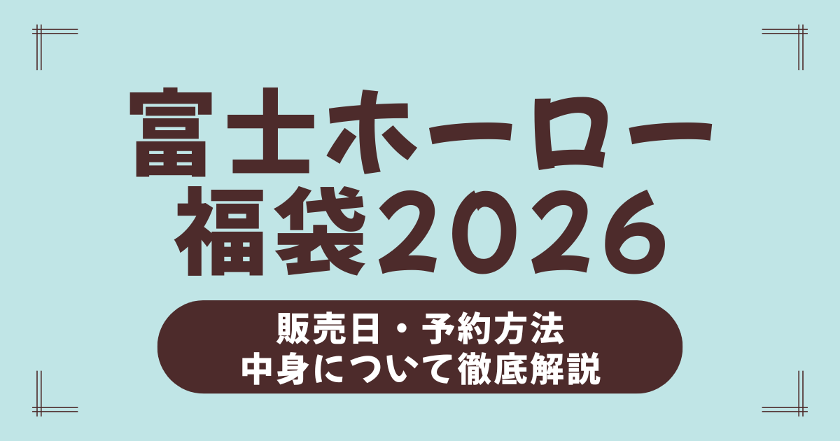 富士ホーロー福袋2026の予約・中身ネタバレ完全ガイド｜おすすめ鍋セットとお得に買うコツを紹介！