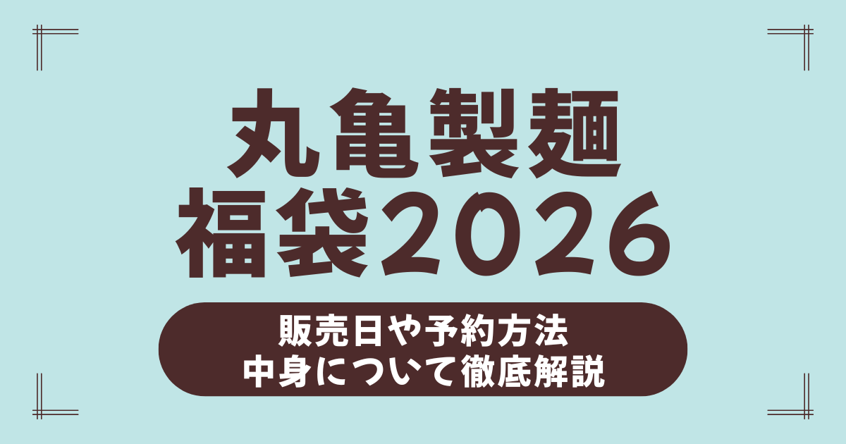 【2026年最新】丸亀製麺福袋の中身が豪華すぎ！予約方法・取扱店舗・発売日まとめ
