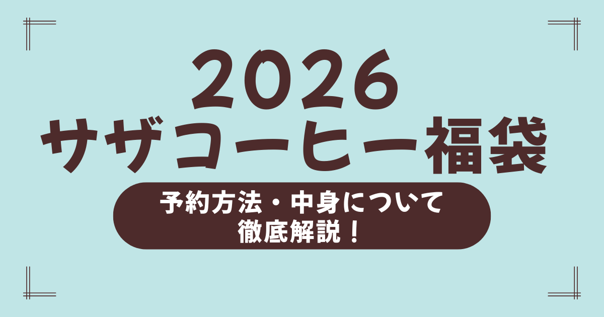 【サザコーヒー福袋2026】予約日・中身ネタバレ・購入方法まとめ！高級ゲイシャ豆も狙える！