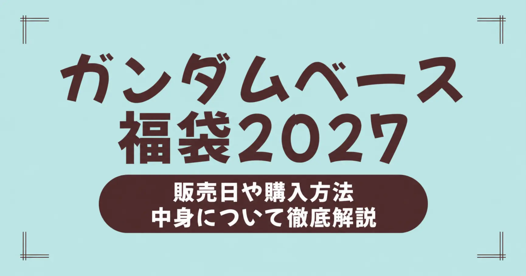 ガンダムベース福袋 2027