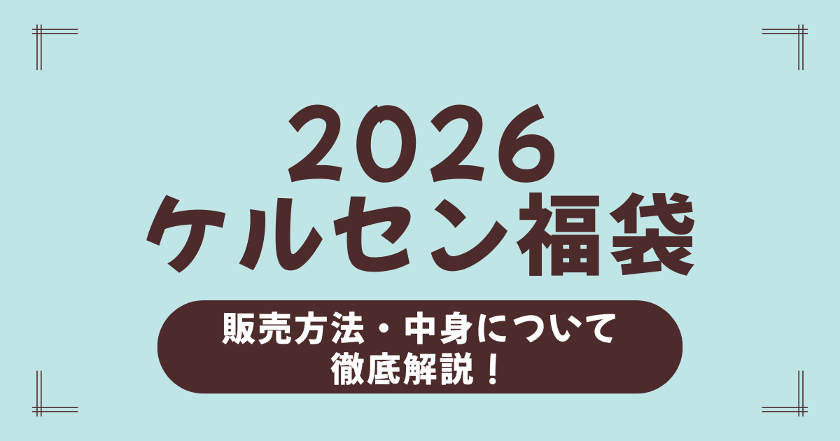 ケルセン福袋2026の真実！福袋は中止？中身ネタバレ・セール・予約方法を徹底解説