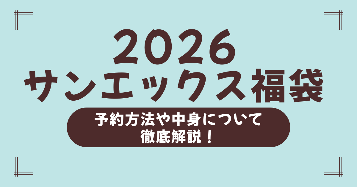 サンエックス福袋2026はいつから？予約方法・販売店・中身ネタバレ＆口コミまとめ！