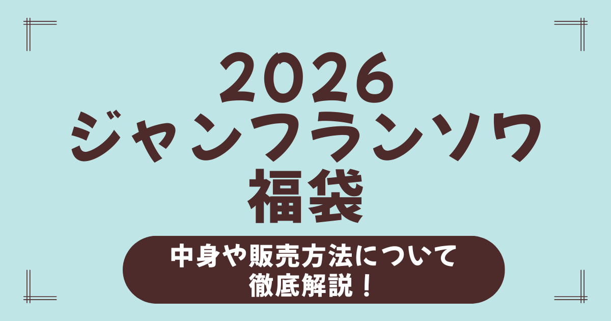 ジャンフランソワ福袋2026の中身ネタバレ＆お得チケット情報！予約や購入方法も完全ガイド