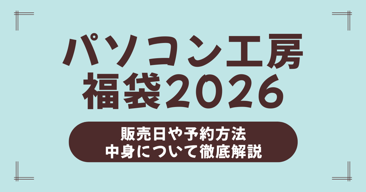 パソコン工房福袋2026の全貌公開！並ばず買える予約方法と当たり福袋の中身ネタバレ