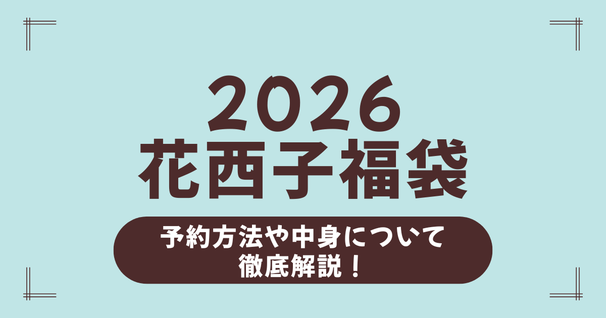 フローラシス（花西子）福袋2026はいつ予約開始？中身ネタバレ・値段・購入方法を徹底解説！