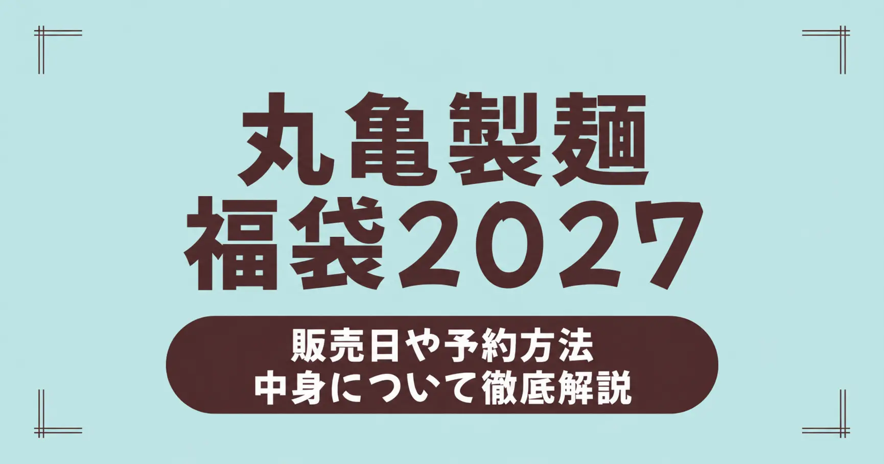 丸亀製麺 福袋2027