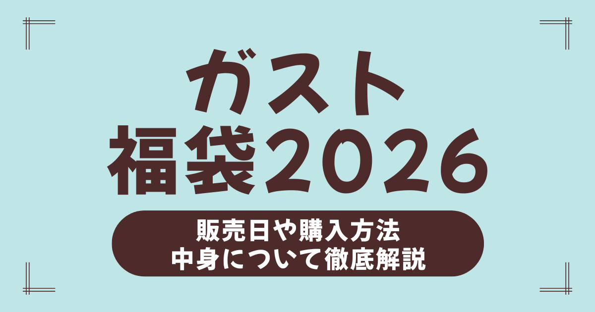 ガスト福袋2026の中身と買い方を徹底比較！どこで買える？ジョナサン福袋との違いも紹介