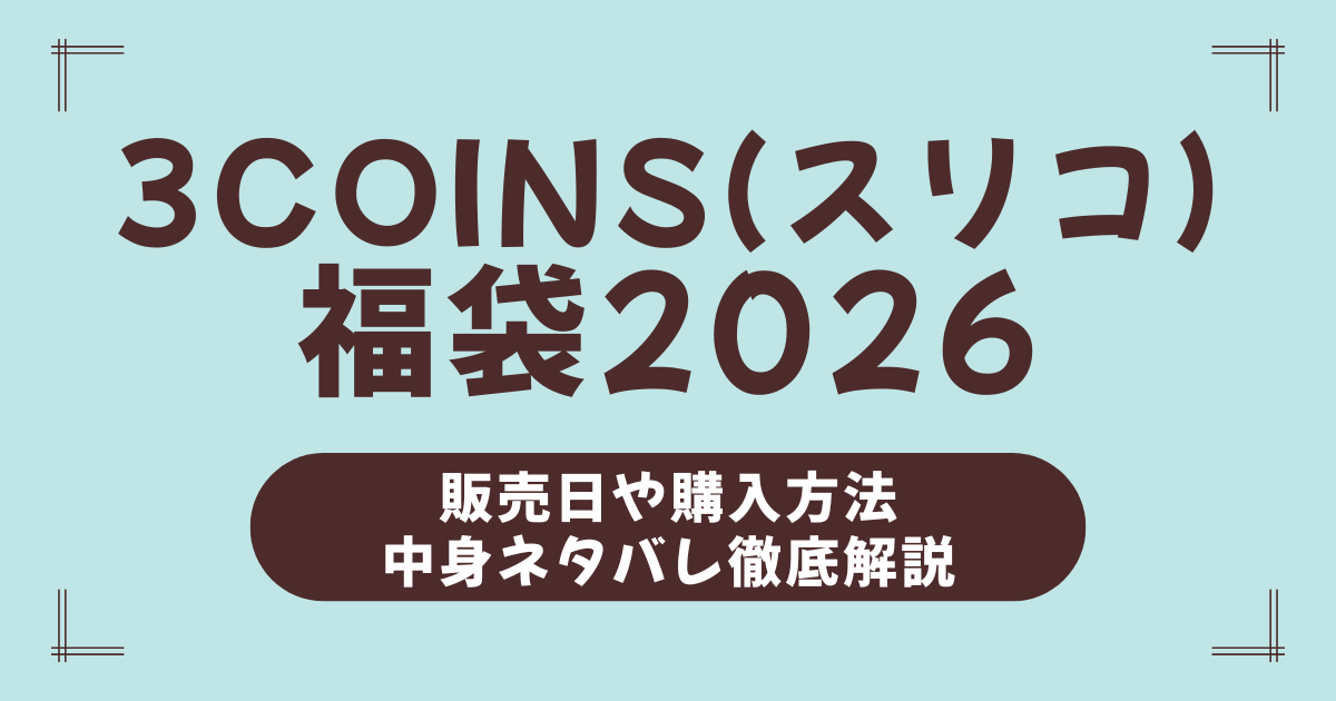 【2026年版】スリーコインズ福袋の全情報！中身ネタバレ・発売日・予約方法・口コミを徹底解説！