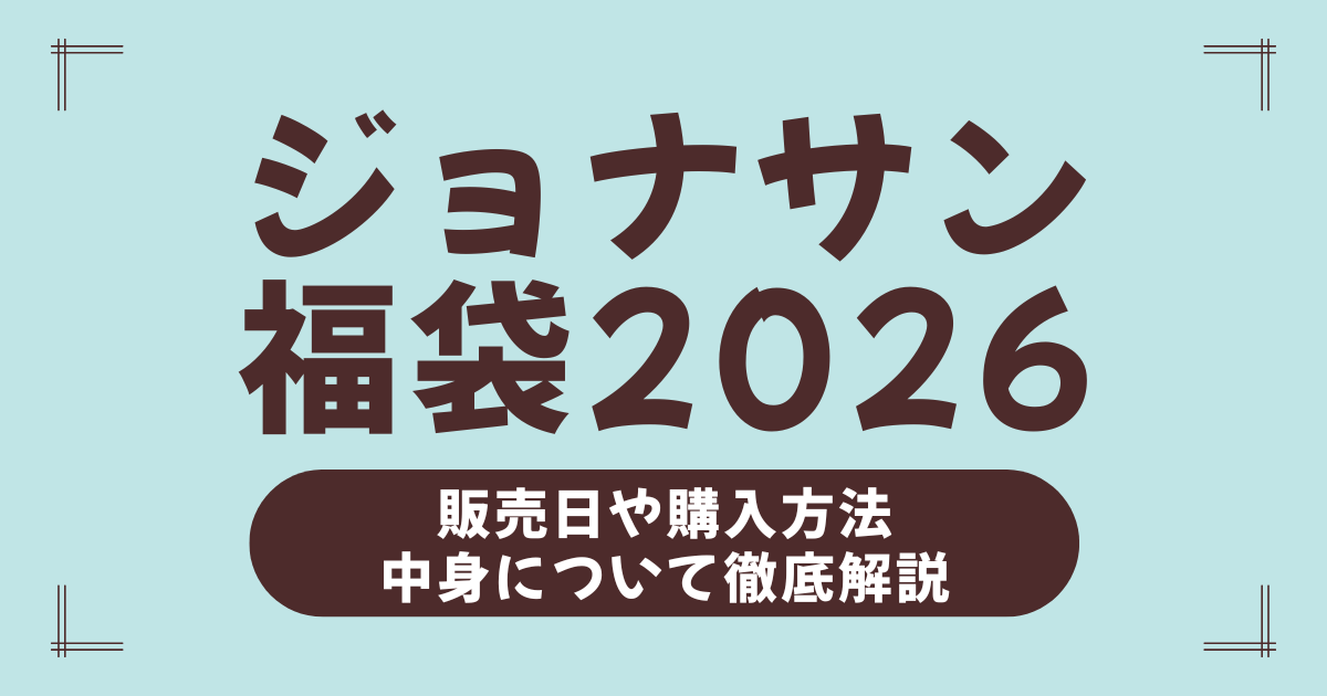 ジョナサン福袋2026の全情報まとめ｜中身ネタバレ・予約開始日・購入方法・売り切れ対策まで解説！