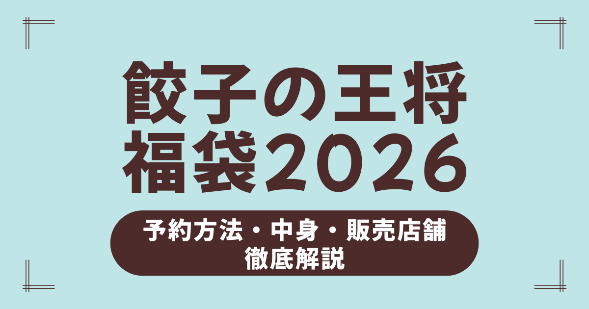 餃子の王将福袋2026の中身は本当にお得？予約方法・販売店舗・大阪王将との違いまで徹底解説！