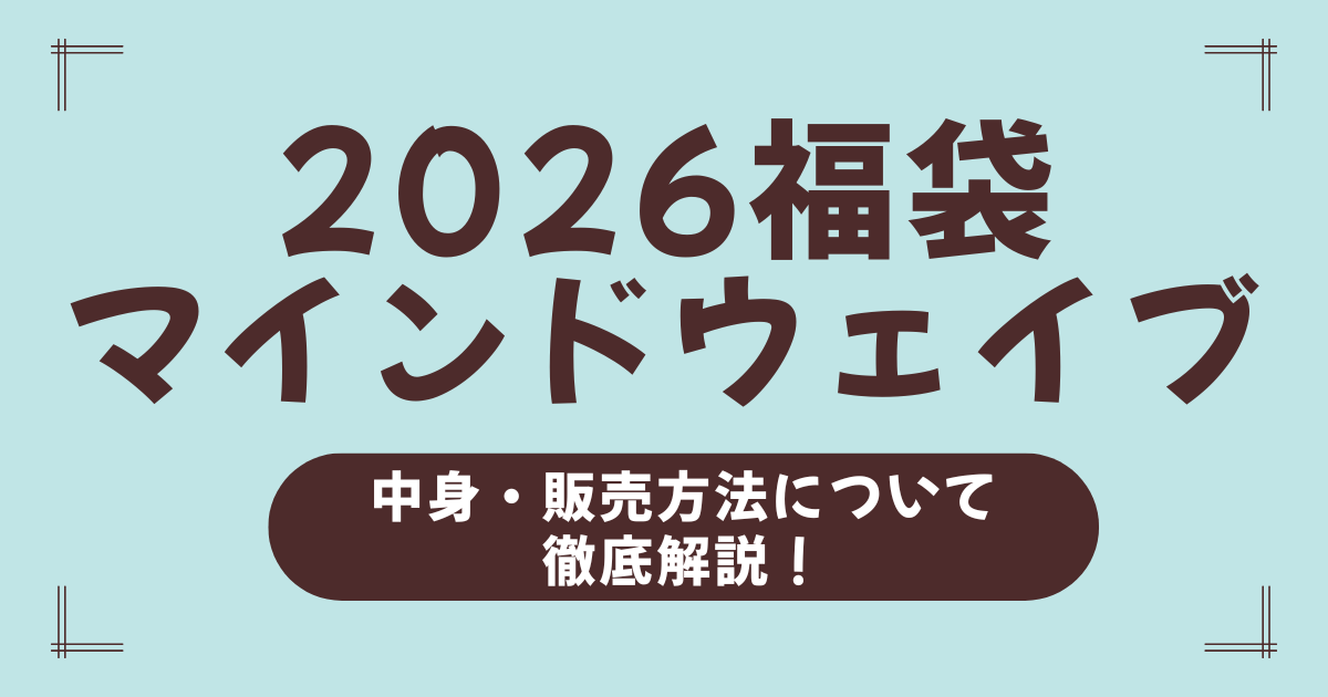 2026年マインドウェイブ福袋の予約はいつから？中身ネタバレや購入方法も徹底解説！