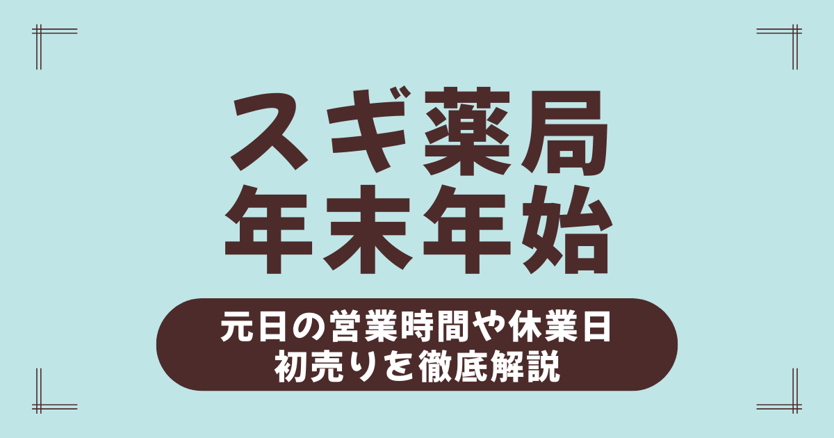2026年版スギ薬局の年末年始営業情報まとめ！営業時間・元旦・福袋・初売り・お休み完全ガイド
