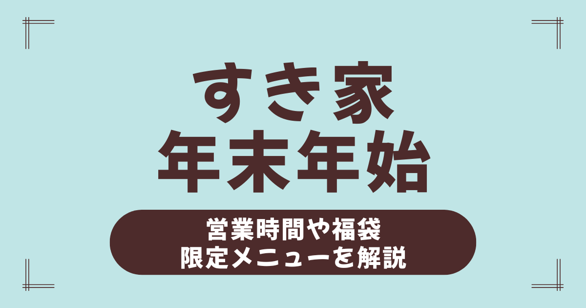 【2026年】すき家の年末年始ガイド！営業時間・休み・元旦営業・福袋・限定メニューまで完全網羅！
