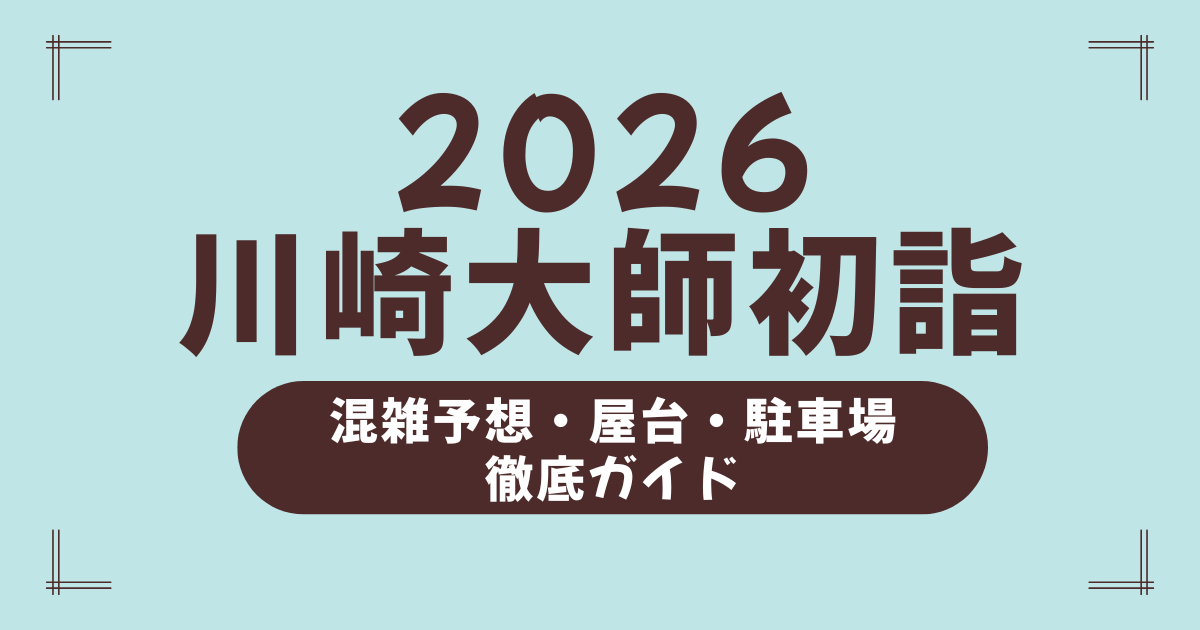 【2026年】川崎大師-初詣の混雑回避完全ガイド｜屋台・駐車場・参拝時間まで徹底解説！