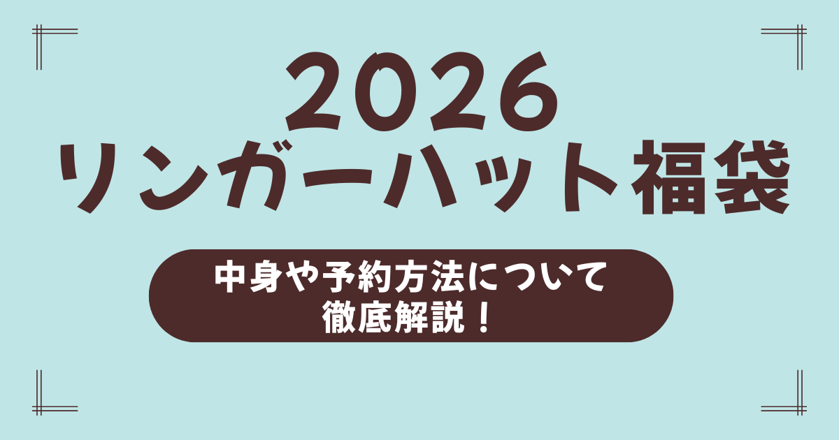 【2026年最新】リンガーハット福袋の中身は？発売日・購入方法・口コミも紹介！