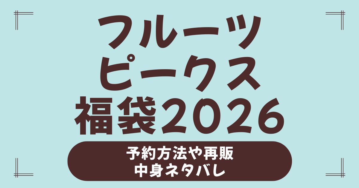 【2026年最新版】フルーツピークス福袋の予約方法・中身・買えない理由＆再販情報まとめ