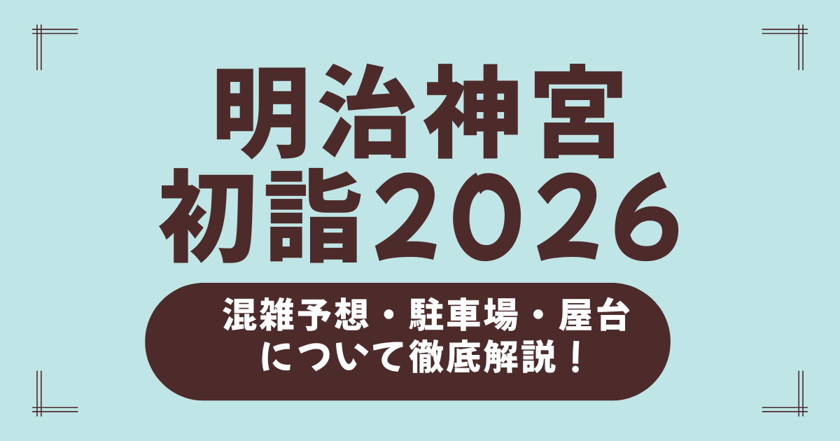 【2026年版】明治神宮初詣の混雑・屋台・駐車場・参拝時間まとめ｜最も空く時間帯と回避ルートを徹底解説