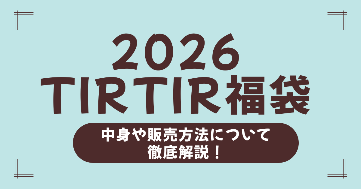 【TIRTIR福袋2026】最新予約日・中身ネタバレ完全版！確実に買う方法＆お得な購入術も解説