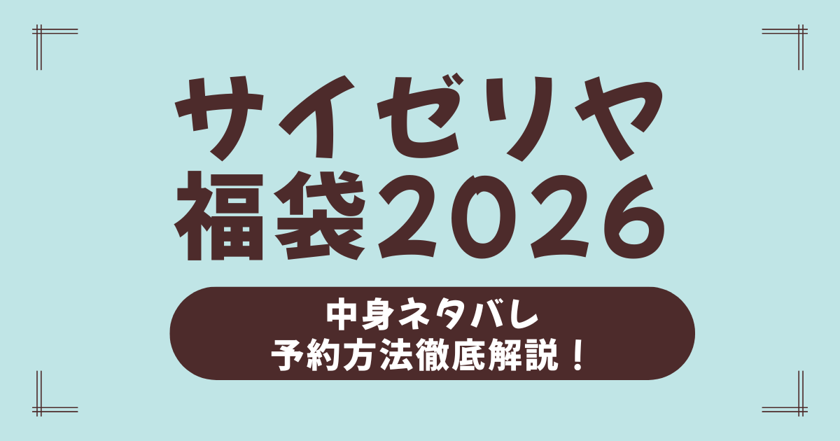 【サイゼリヤ福袋2026】中身ネタバレ＆予約方法まとめ！発売の可能性と“夢のセット”を徹底予想！