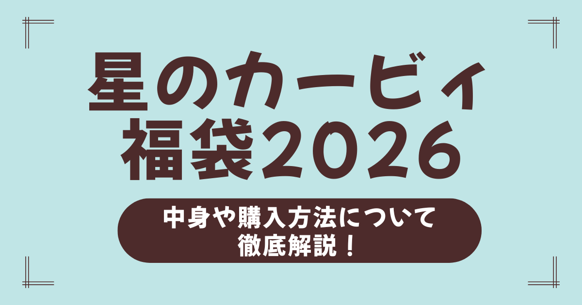 【星のカービィ福袋2026】予約はいつから？中身ネタバレや再販情報・購入方法を完全ガイド！