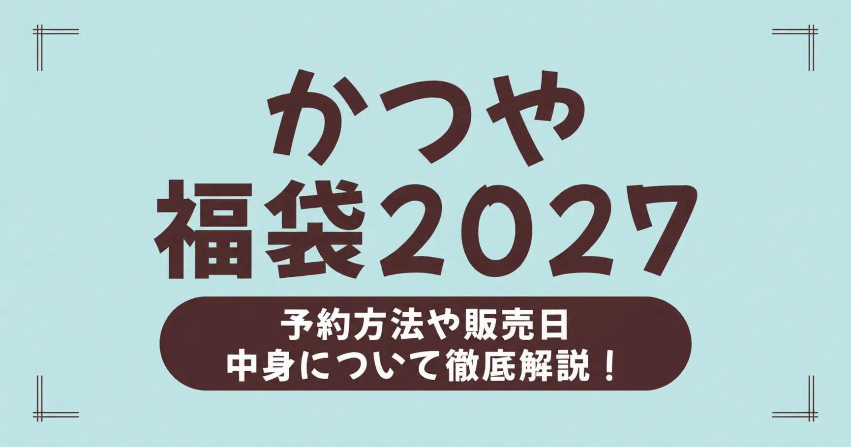 かつや福袋2027