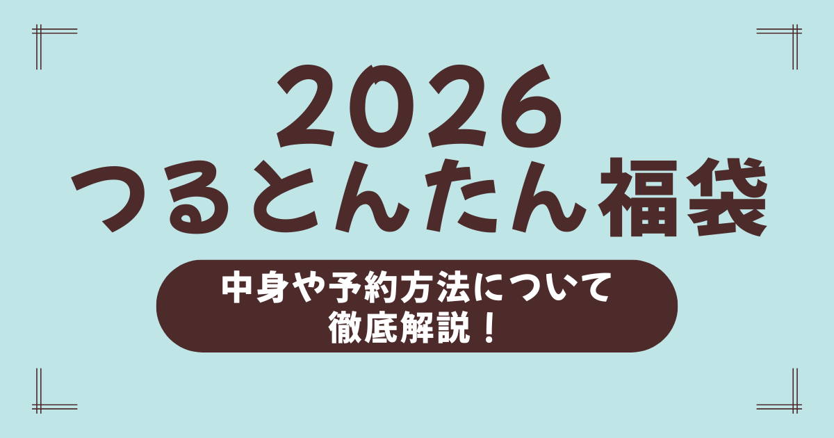つるとんたん福袋2026｜予約開始日・購入方法・中身ネタバレまで完全ガイド！