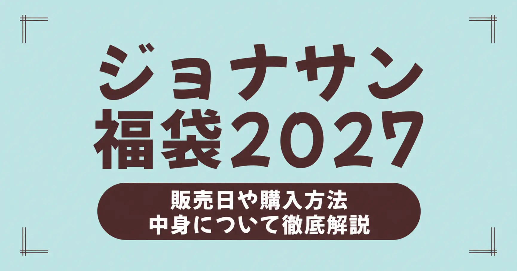 ジョナサン福袋 2027年