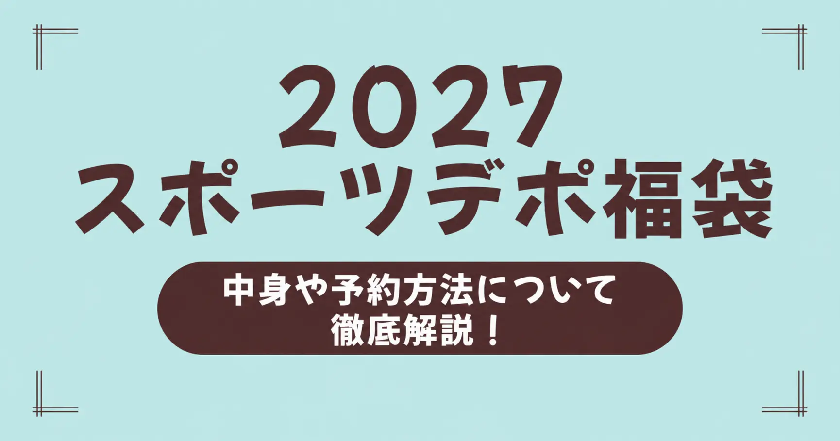 スポーツデポ福袋 2027