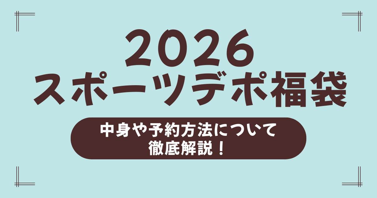 スポーツデポ福袋2026の中身ネタバレ＆予約情報まとめ｜確実にゲットする方法も解説！