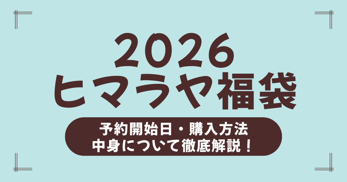 ヒマラヤ福袋2026の中身ネタバレ！予約方法・発売日・人気ブランド完全ガイド