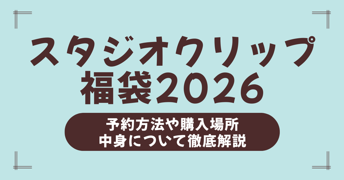 【スタジオクリップ福袋2026】中身ネタバレ＆予約攻略ガイド！口コミ・再販情報まで徹底網羅