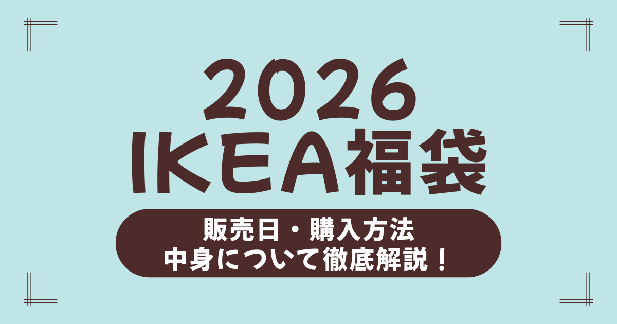 【IKEA福袋2026】中身ネタバレ・抽選予約・店舗販売まとめ！当選のコツも公開