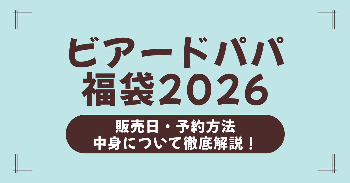 【中身ネタバレ】ビアードパパ福袋2026の内容は？いつからどこで買える？確実に手に入れる方法も解説！