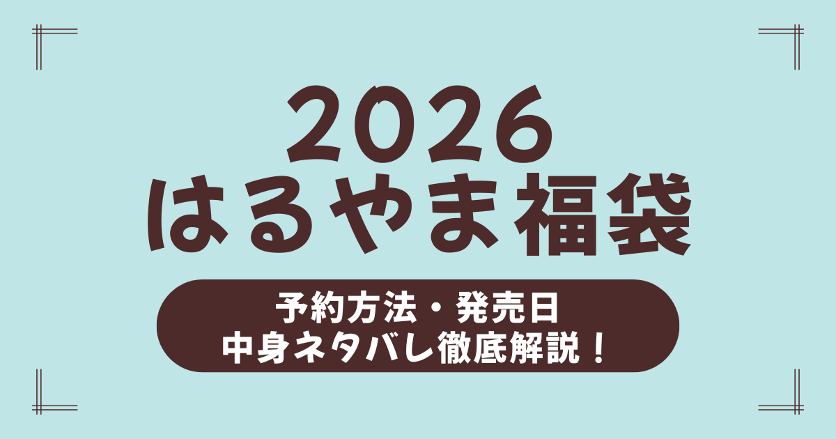 【はるやま福袋2026】最新中身ネタバレ＆予約・発売日・口コミまとめ！初売り情報も完全網羅