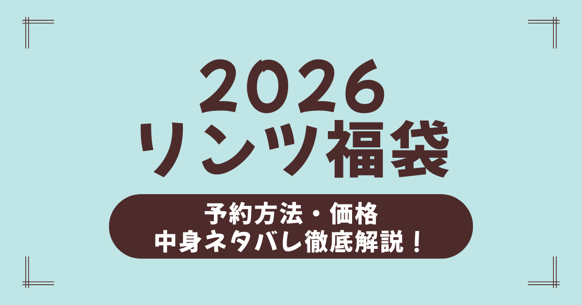 【リンツ福袋2026 中身ネタバレ決定版】リンドールは何個入る？最安で予約する方法と買うべき福袋はこれ！