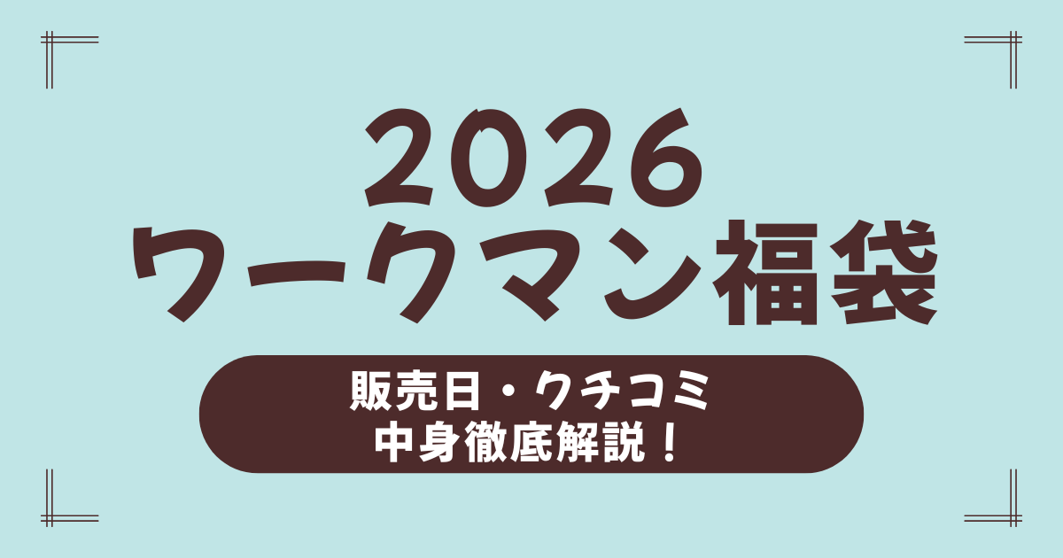 ワークマン福袋2026年はどうなる？発売日・中身予想・買い方・口コミを完全ガイド！