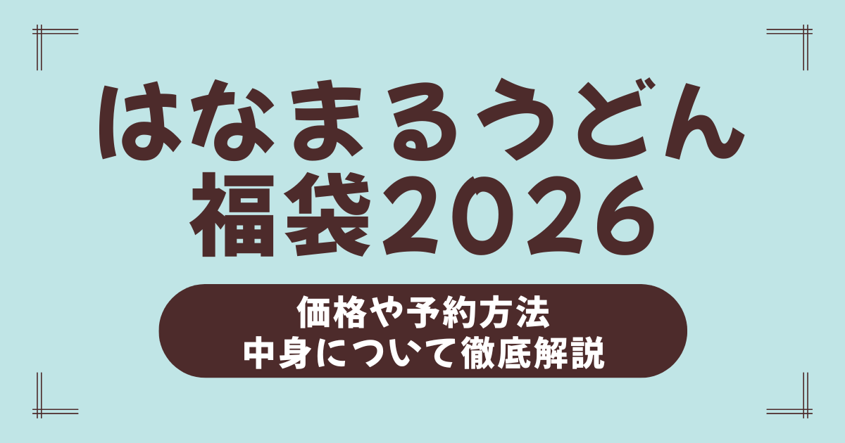【2026年版】はなまるうどん福袋の中身・価格・購入方法を徹底解説！お得すぎる実用福袋の攻略法