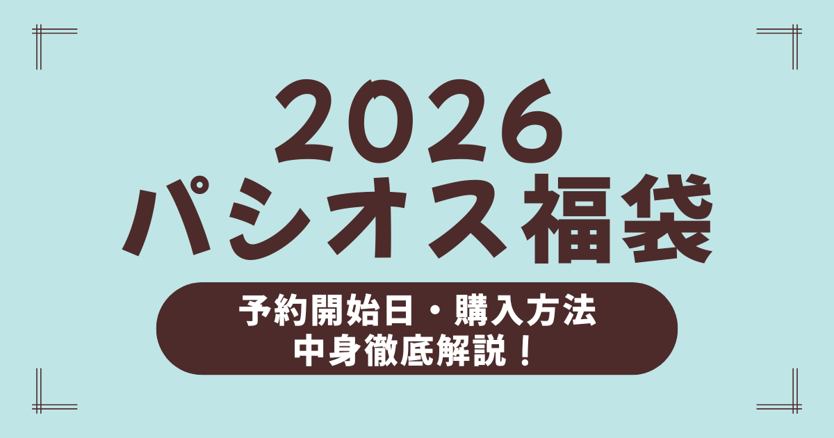 パシオス福袋2026の予約はいつから？中身ネタバレ・再販・確実に買う方法まとめ！