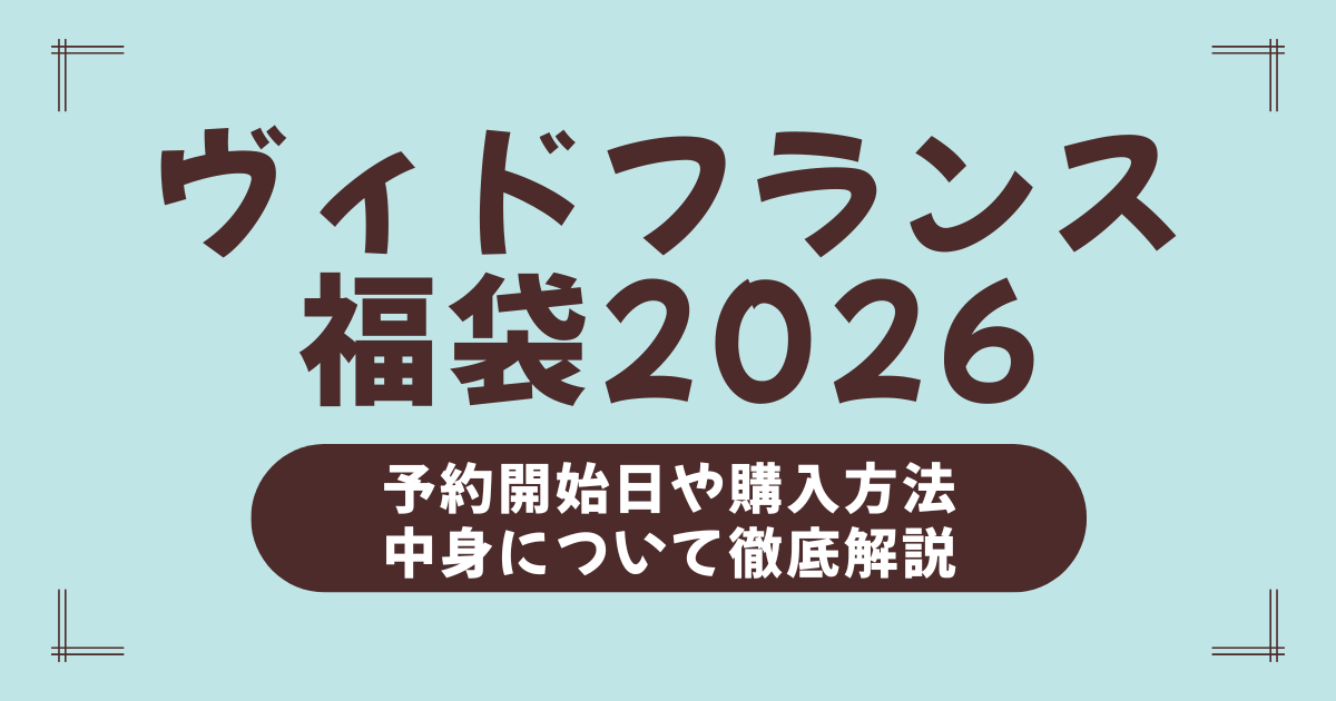 【ヴィドフランス福袋2026】中身・予約・値段すべてわかる！今年は最大3,000円以上お得！
