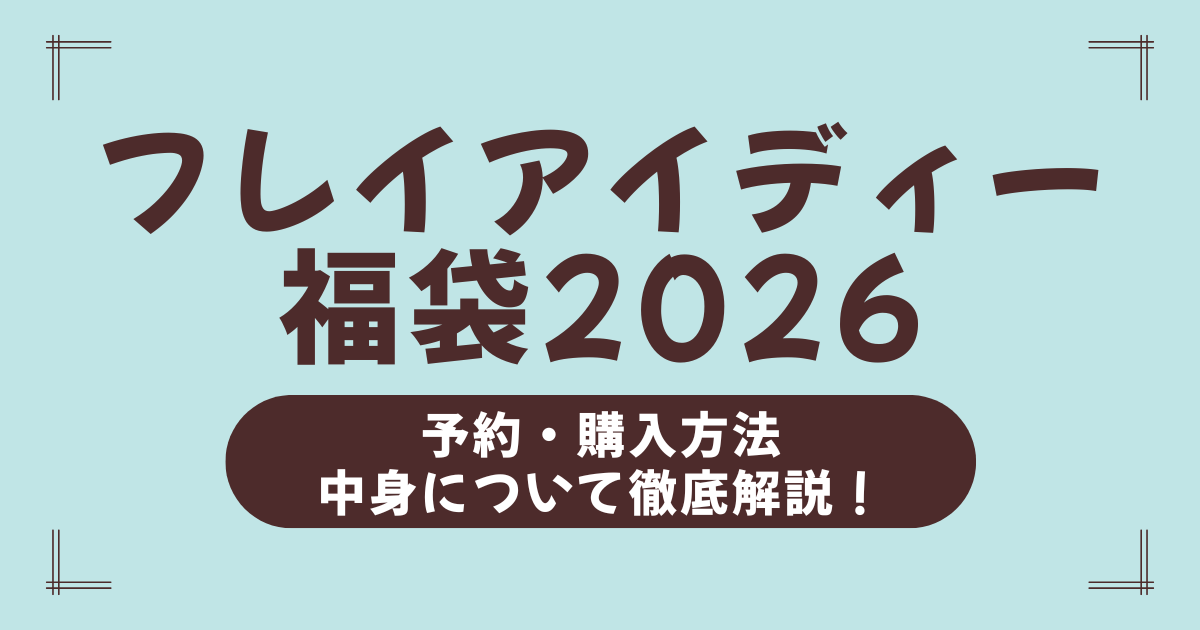 フレイアイディー福袋2026は当たり？中身ネタバレと予約争奪戦の勝ち方ガイド！