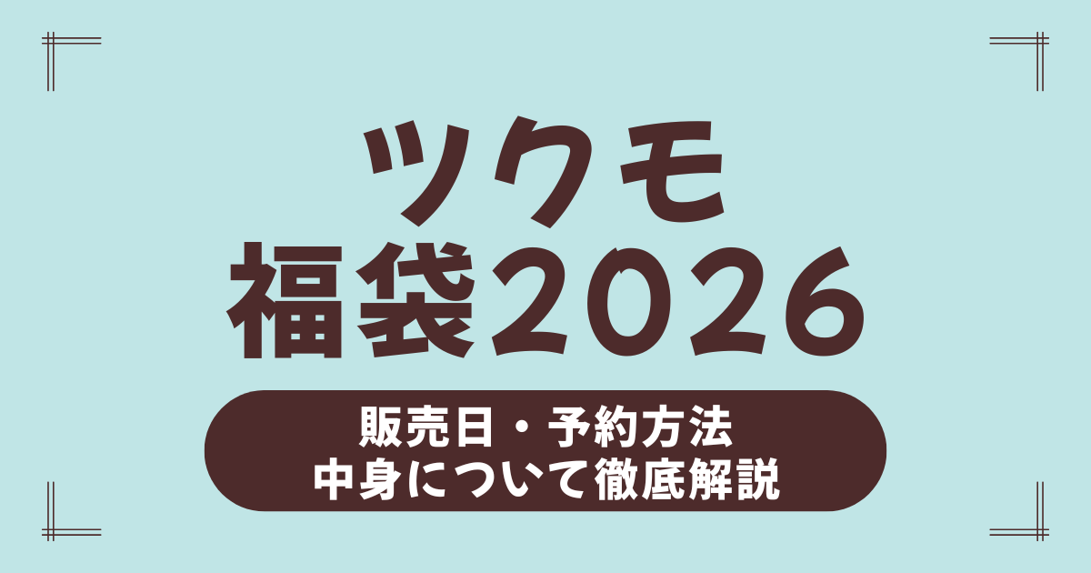 ツクモ福袋2026はある？中身ネタバレ・再販や予約方法も徹底解説！