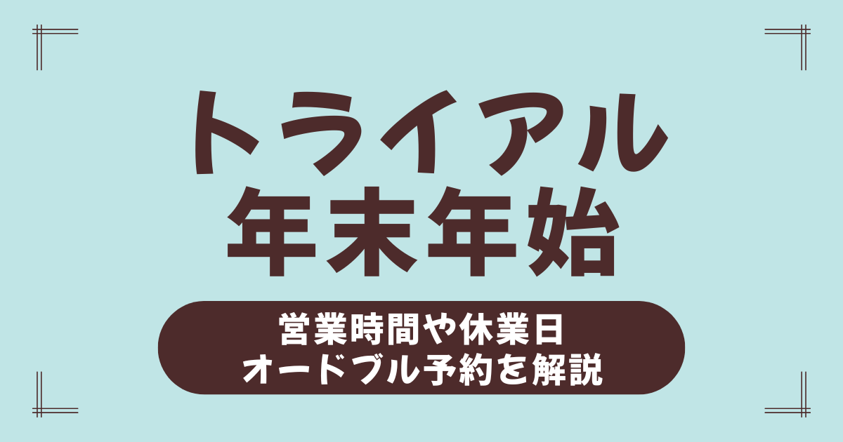 トライアルの年末年始2026営業時間・休業日まとめ！元日の営業＆オードブル予約も解説