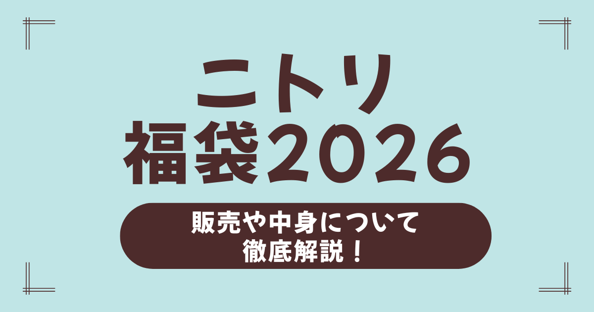 ニトリ福袋2026年の中身を完全ネタバレ！予約方法と初売りセール攻略法も解説