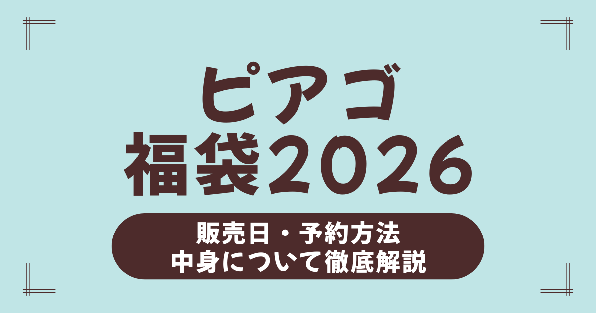 ピアゴ福袋2026の予約はいつから？おすすめ福袋や中身ネタバレ・100円福袋の実態も！