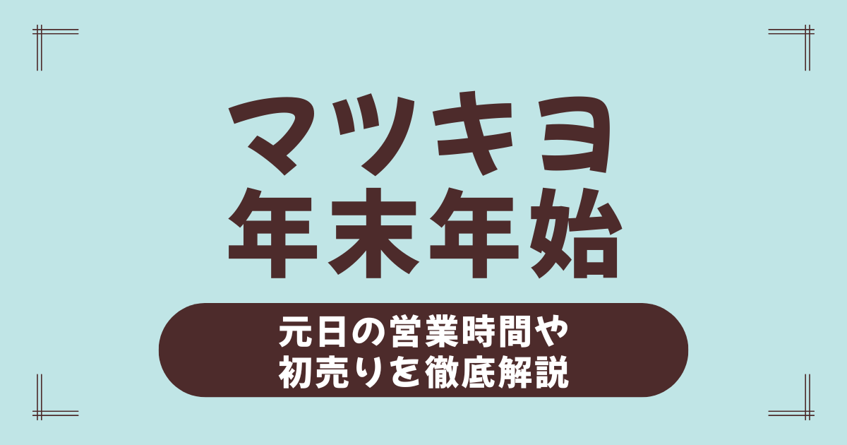 マツモトキヨシの年末年始の営業時間2026！元日営業や初売りについて徹底解説！