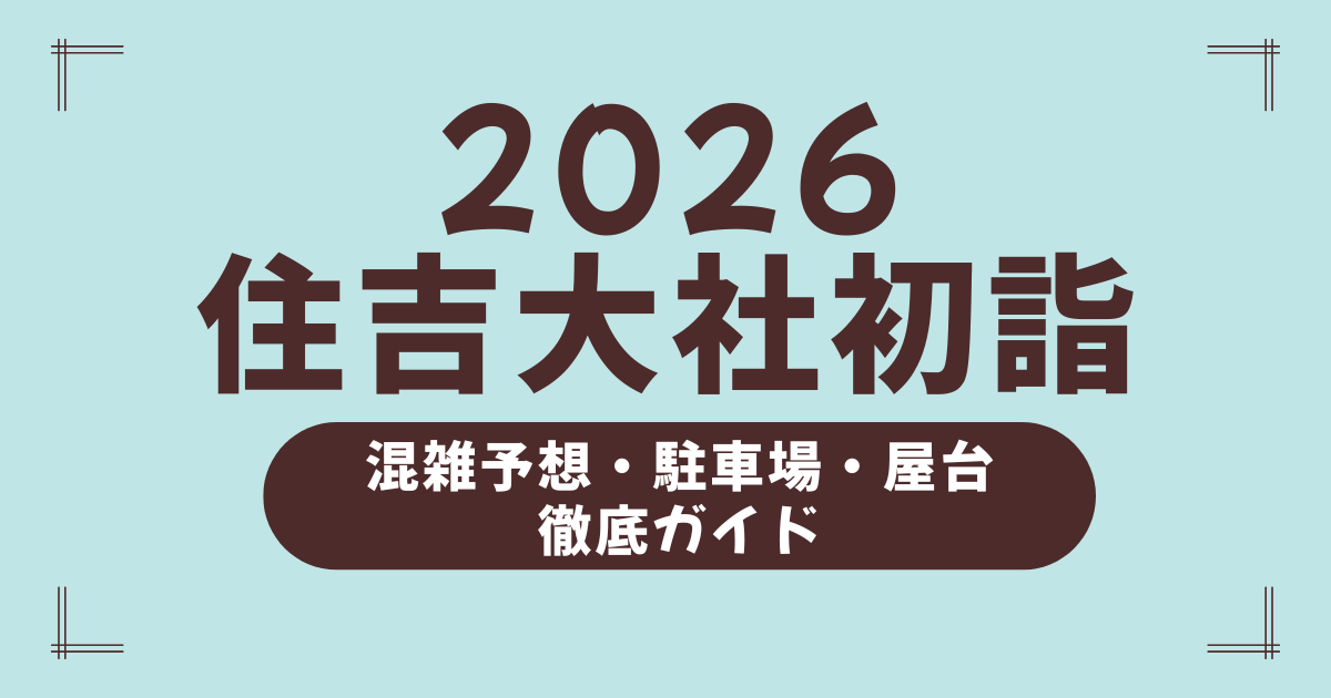 住吉大社-初詣2026｜屋台は？駐車場は使える？混雑予想・穴場時間・汐かけ横丁まで徹底ガイド