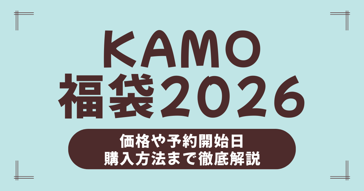 【KAMO福袋2026】中身ネタバレから予約日・価格・買い方・口コミまで完全ガイド！
