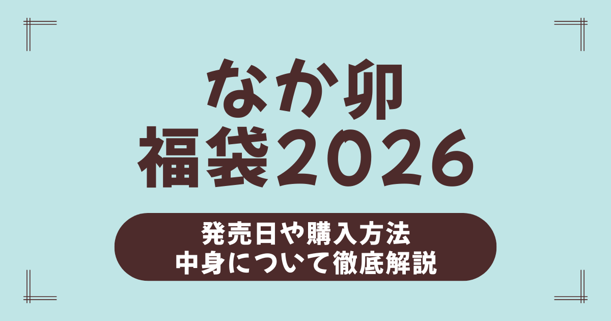 【2026年版】なか卯福袋の中身ネタバレと買い方攻略！予約不可でも確実にゲットする方法とは？