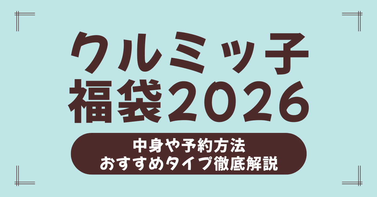 【2026年最新版】クルミッ子福袋はどれを選ぶ？鎌倉紅谷の福袋4種を徹底比較＆予約方法ガイド